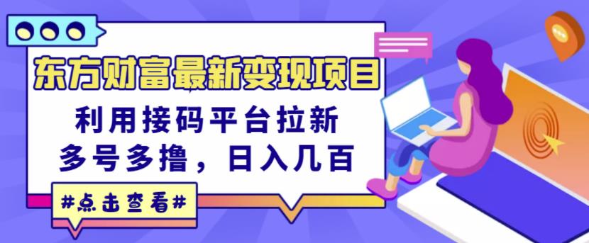 东方财富最新变现项目，利用接码平台拉新，多号多撸，日入几百无压力-时光资源网