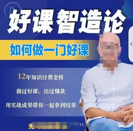 好课智造论-如何做一门好课，从做课到知识IP的全盘实操-时光资源网