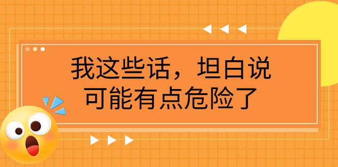 某公众号付费文章《我这些话，坦白说，可能有点危险了》-时光资源网