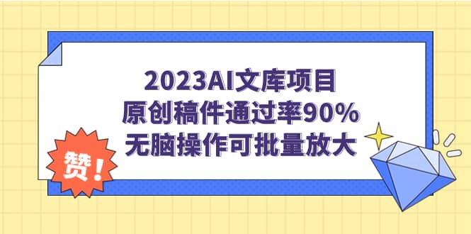 2023AI文库项目，原创稿件通过率90%，无脑操作可批量放大-时光资源网