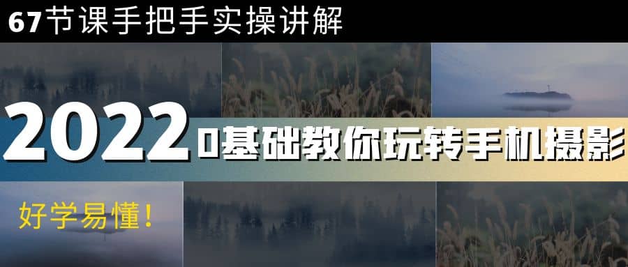 0基础教你玩转手机摄影：67节课手把手实操讲解，好学易懂-时光资源网