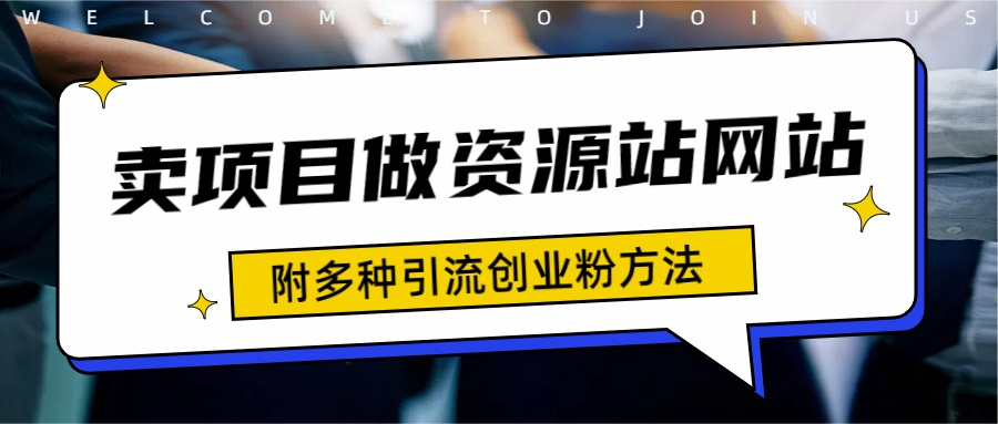 如何通过卖项目收学员-资源站合集网站 全网项目库变现-附多种引流创业粉方法-时光资源网