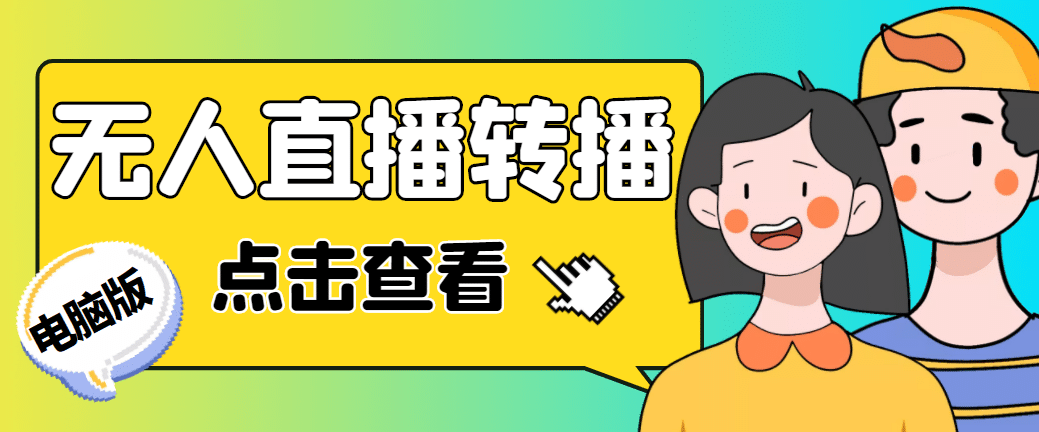 最新电脑版抖音无人直播转播软件+直播源获取+商品获取【全套软件+教程】-时光资源网
