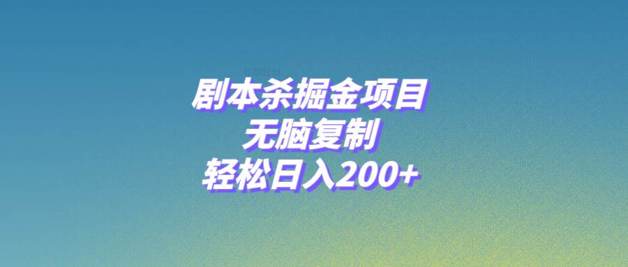 剧本杀掘金项目，无脑复制，轻松日入200+-时光资源网