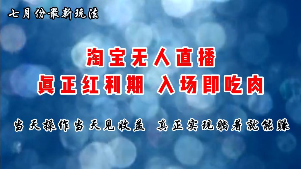 七月份淘宝无人直播最新玩法，入场即吃肉，真正实现躺着也能赚钱-时光资源网