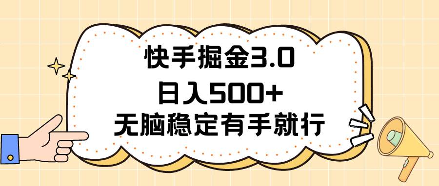 快手掘金3.0最新玩法日入500+   无脑稳定项目-时光资源网