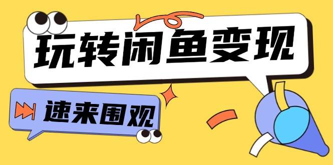 从0到1系统玩转闲鱼变现，教你核心选品思维，提升产品曝光及转化率-15节-时光资源网