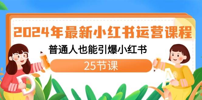 2024年最新小红书运营课程：普通人也能引爆小红书（25节课）-时光资源网