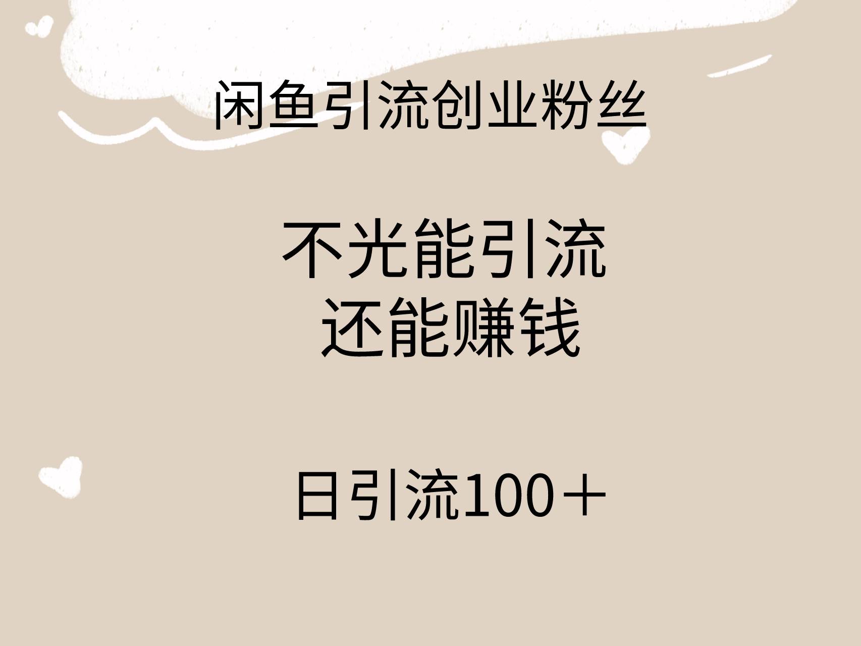 闲鱼精准引流创业粉丝，日引流100＋，引流过程还能赚钱-时光资源网