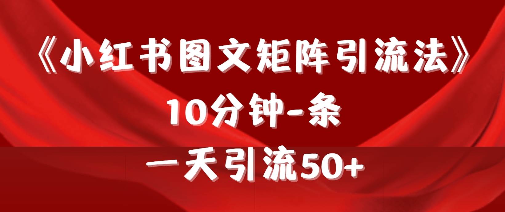 《小红书图文矩阵引流法》 10分钟-条 ，一天引流50+-时光资源网