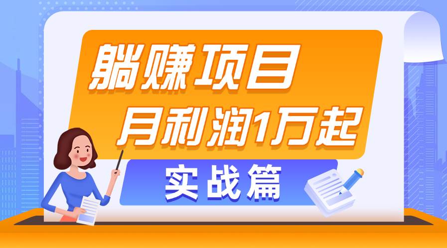 躺赚副业项目，月利润1万起，当天见收益，实战篇-时光资源网