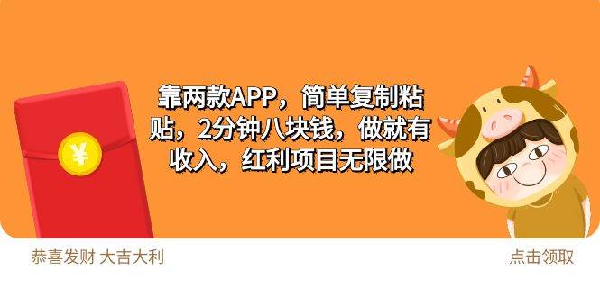 2靠两款APP，简单复制粘贴，2分钟八块钱，做就有收入，红利项目无限做-时光资源网