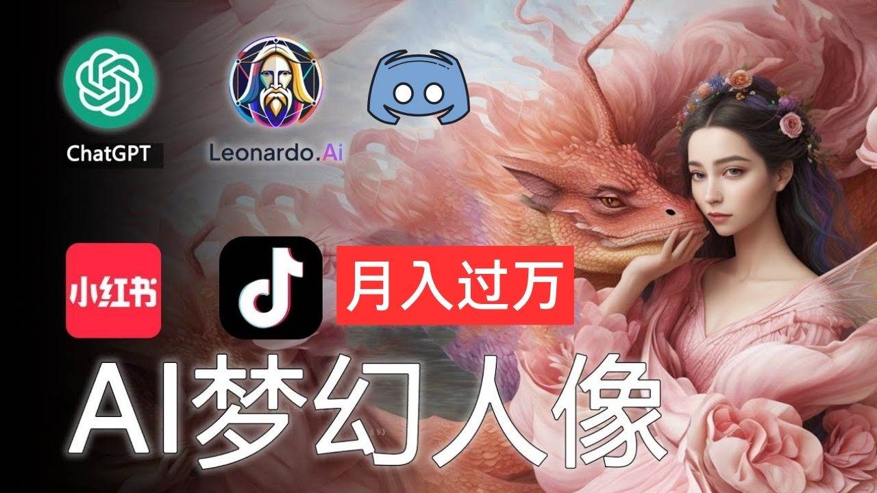 AI摄影梦幻人像：零基础也能月入过万的秘密-时光资源网