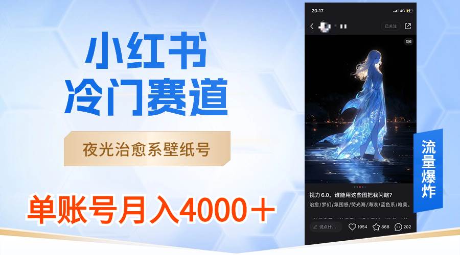 小红书冷门赛道，夜光治愈系壁纸号，单号月入4000＋-时光资源网
