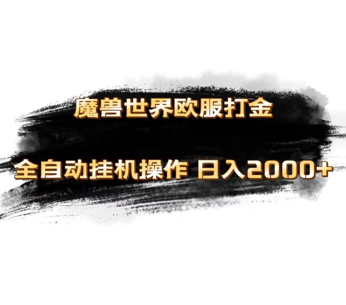 魔兽世界欧服最新玩法，单机日入1000+，矩阵操作，多开多得-时光资源网