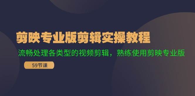 剪映专业版剪辑实操教程：流畅处理各类型的视频剪辑，熟练使用剪映专业版-时光资源网