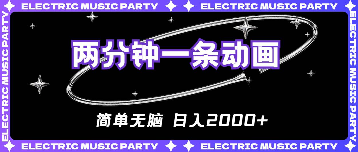 2分钟一条原创动画，简单无脑，日入2000+-时光资源网