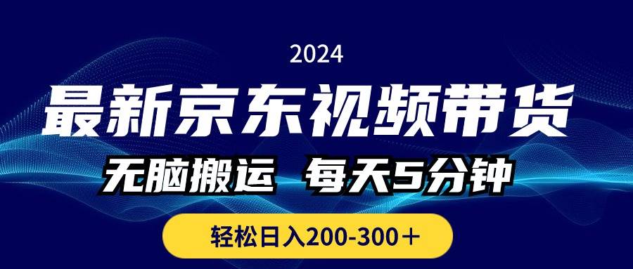 最新京东视频带货，无脑搬运，每天5分钟 ， 轻松日入200-300＋-时光资源网