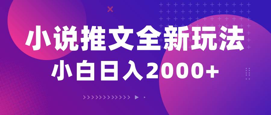 小说推文全新玩法，5分钟一条原创视频，结合中视频bilibili赚多份收益-时光资源网