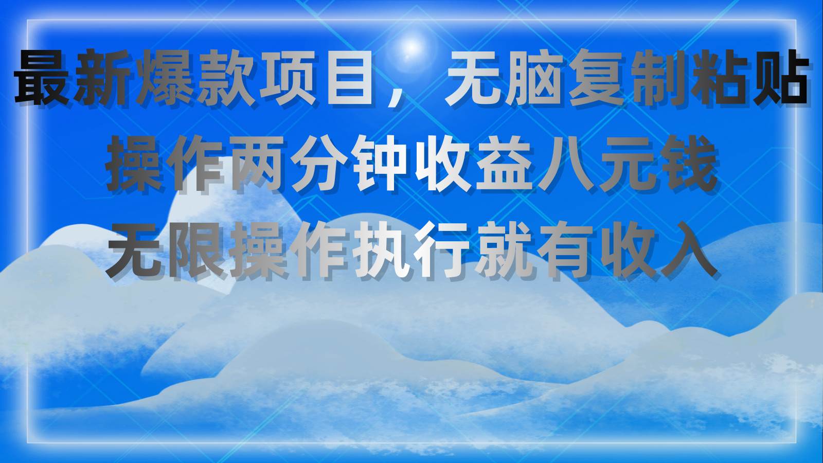 最新爆款项目，无脑复制粘贴，操作两分钟收益八元钱，无限操作执行就有…-时光资源网