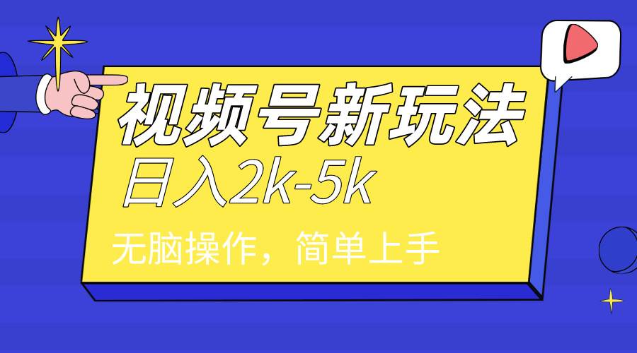 2024年视频号分成计划，日入2000+，文案号新赛道，一学就会，无脑操作。-时光资源网