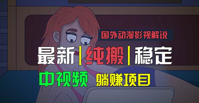 国外动漫影视解说，批量下载自动翻译，纯搬运稳定过原创，小白也能轻松…-时光资源网