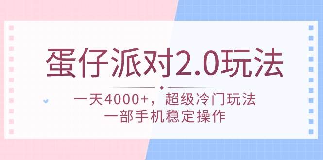 蛋仔派对 2.0玩法，一天4000+，超级冷门玩法，一部手机稳定操作-时光资源网