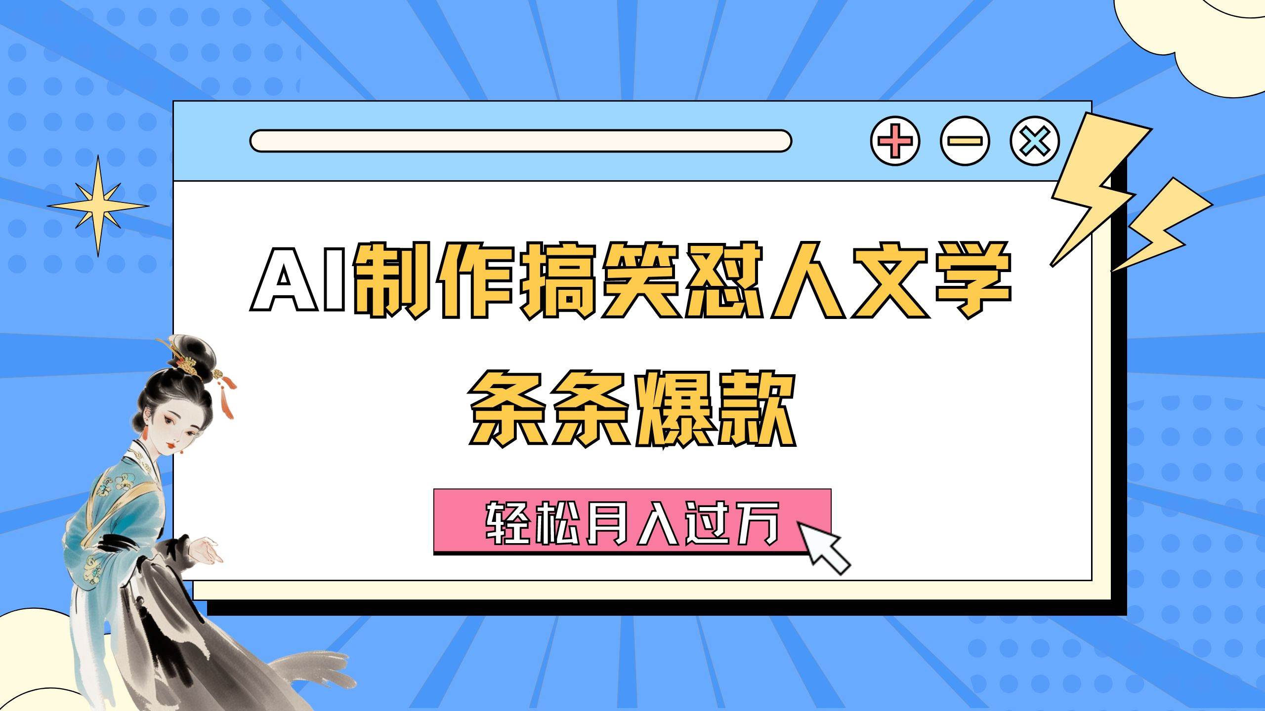 AI制作搞笑怼人文学 条条爆款 轻松月入过万-详细教程-时光资源网
