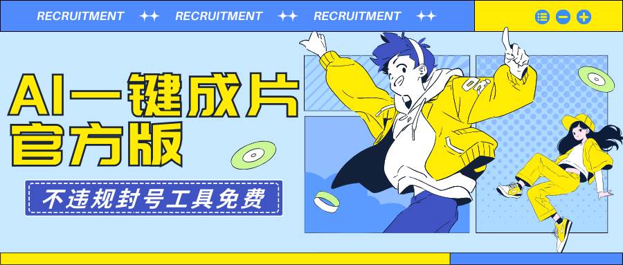 AI一键成片官方版不违规不封号工具全免费-时光资源网