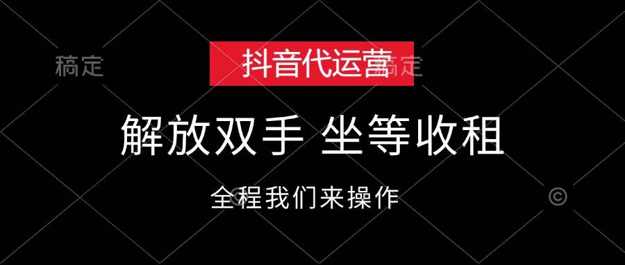 抖音代运营，解放双手，坐等收租-时光资源网