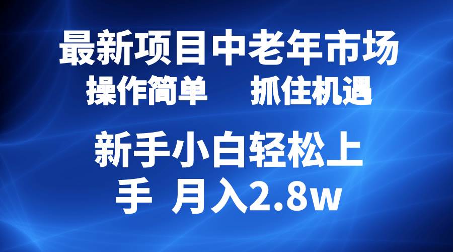 2024最新项目，中老年市场，起号简单，7条作品涨粉4000+，单月变现2.8w-时光资源网