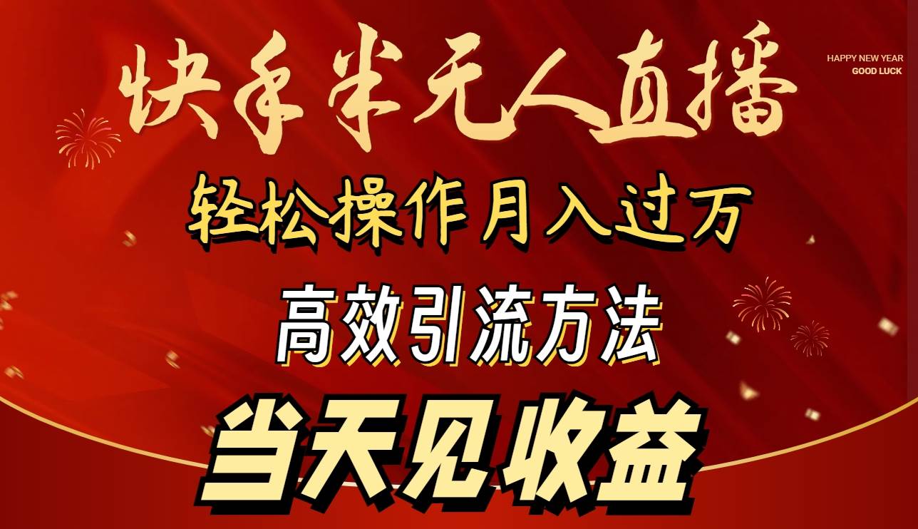2024快手半无人直播 简单操作月入1W+ 高效引流 当天见收益-时光资源网