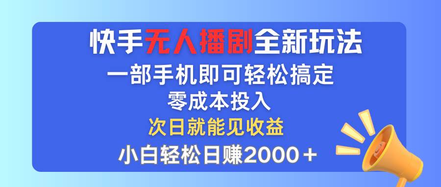 快手无人播剧全新玩法，一部手机就可以轻松搞定，零成本投入，小白轻松…-时光资源网