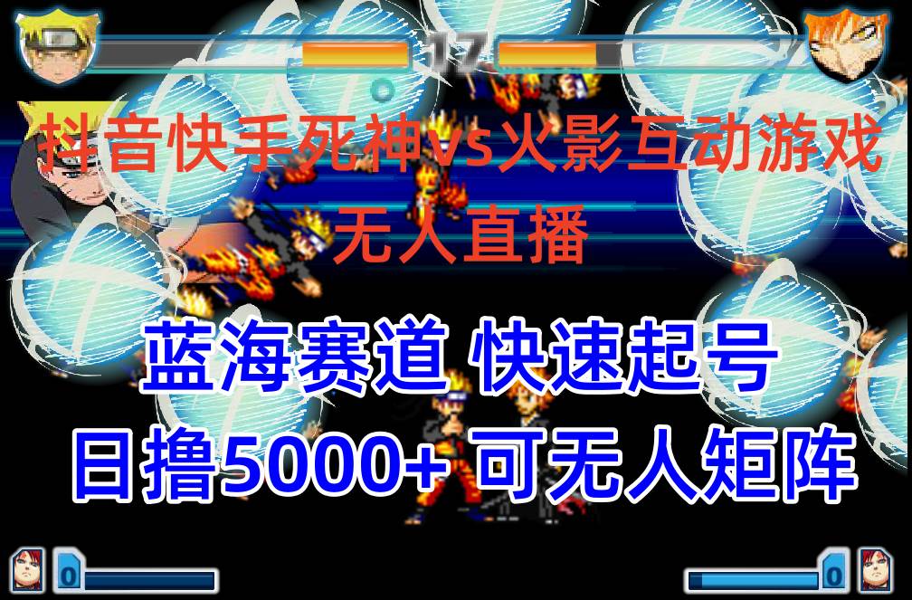 抖音快手火影忍者互动无人直播 蓝海赛道快速起号 日入5000+教程+软件+素材-时光资源网
