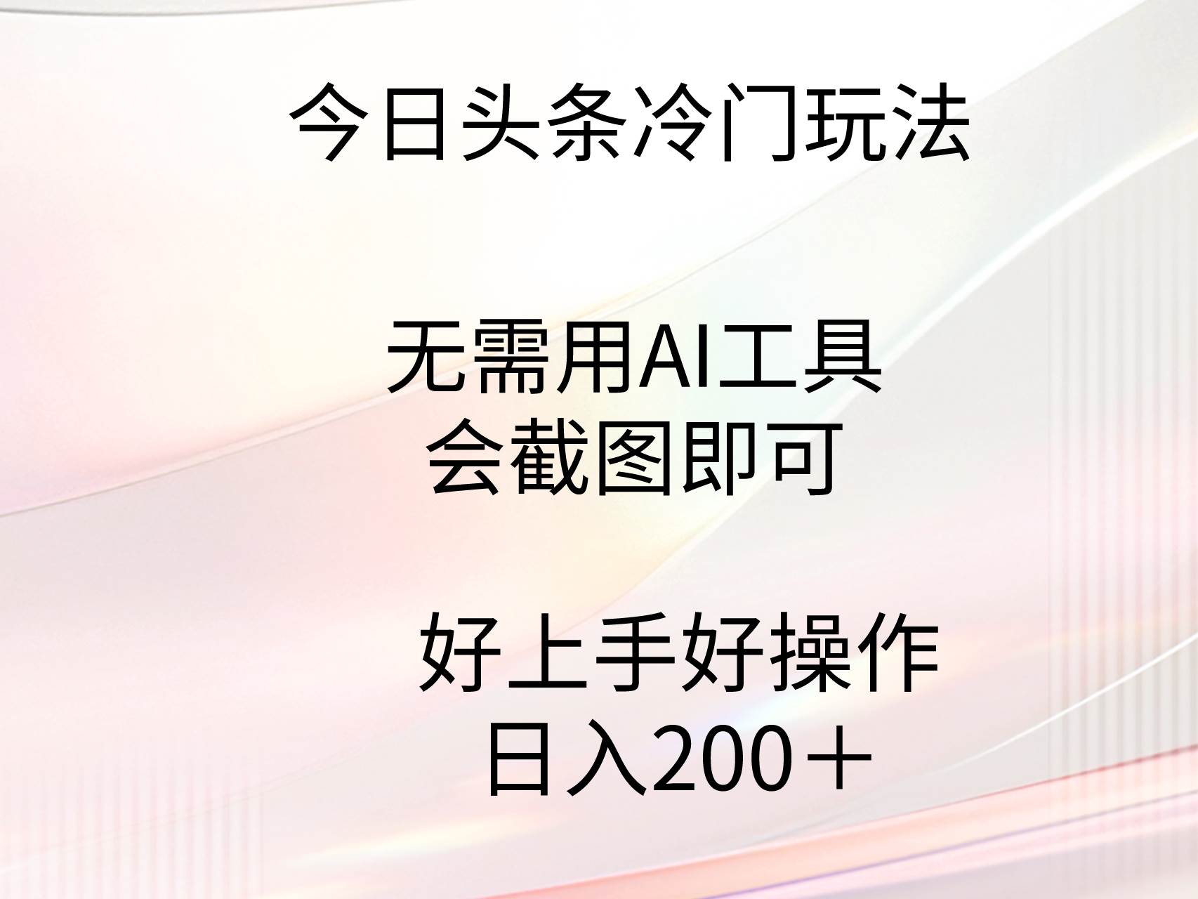 今日头条冷门玩法，无需用AI工具，会截图即可。门槛低好操作好上手，日…-时光资源网
