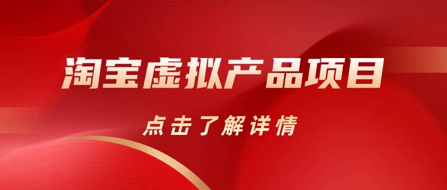 淘宝虚拟产品项目（长期养老项目新手小白也可操作）【揭秘】【更新】-时光资源网