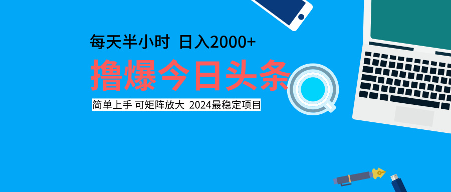 撸爆今日头条，每天半小时，简单上手，日入2000+-时光资源网