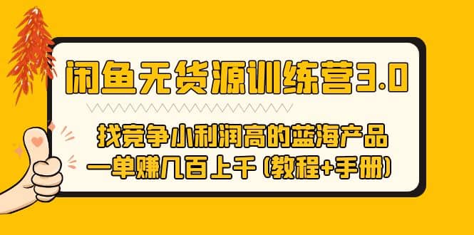 闲鱼无货源训练营3.0 找竞争小利润高的蓝海产品 一单赚几百上千(教程+手册)-时光资源网