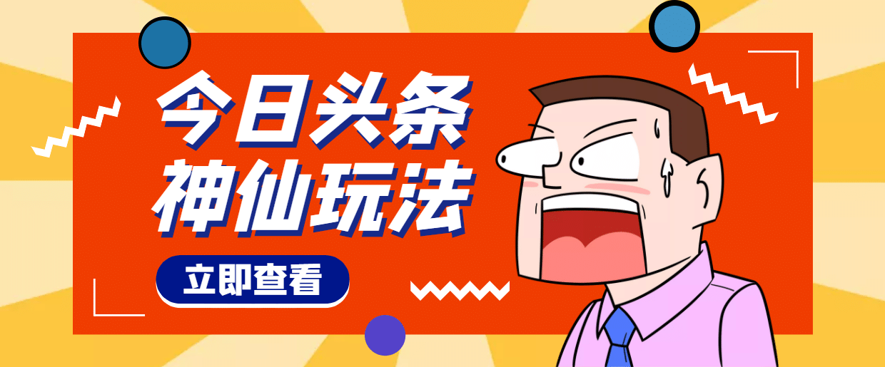 头条神仙玩法秒过原创，全程手机无脑操作-时光资源网