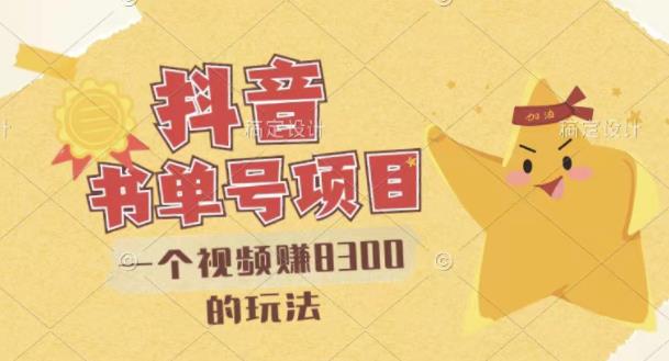 最新抖音视频号书单号项目，一个视频赚8300的玩法【详细教程+AI语音合成软件】-时光资源网