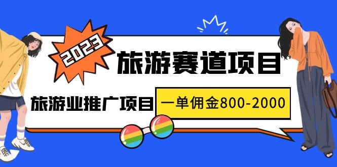 2023最新风口·旅游赛道项目：旅游业推广项目-时光资源网
