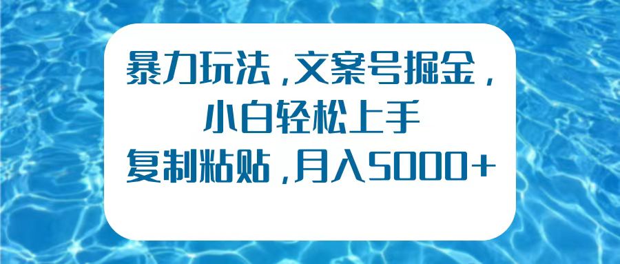 暴力玩法，文案号掘金，小白轻松上手，复制粘贴，月入5000+-时光资源网