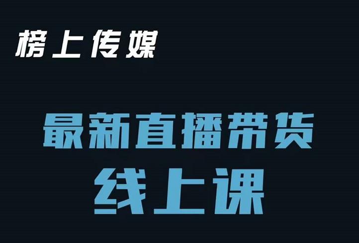 榜上传媒小汉哥-直播带货线上课：各种起号思路以及老号如何重启等-时光资源网