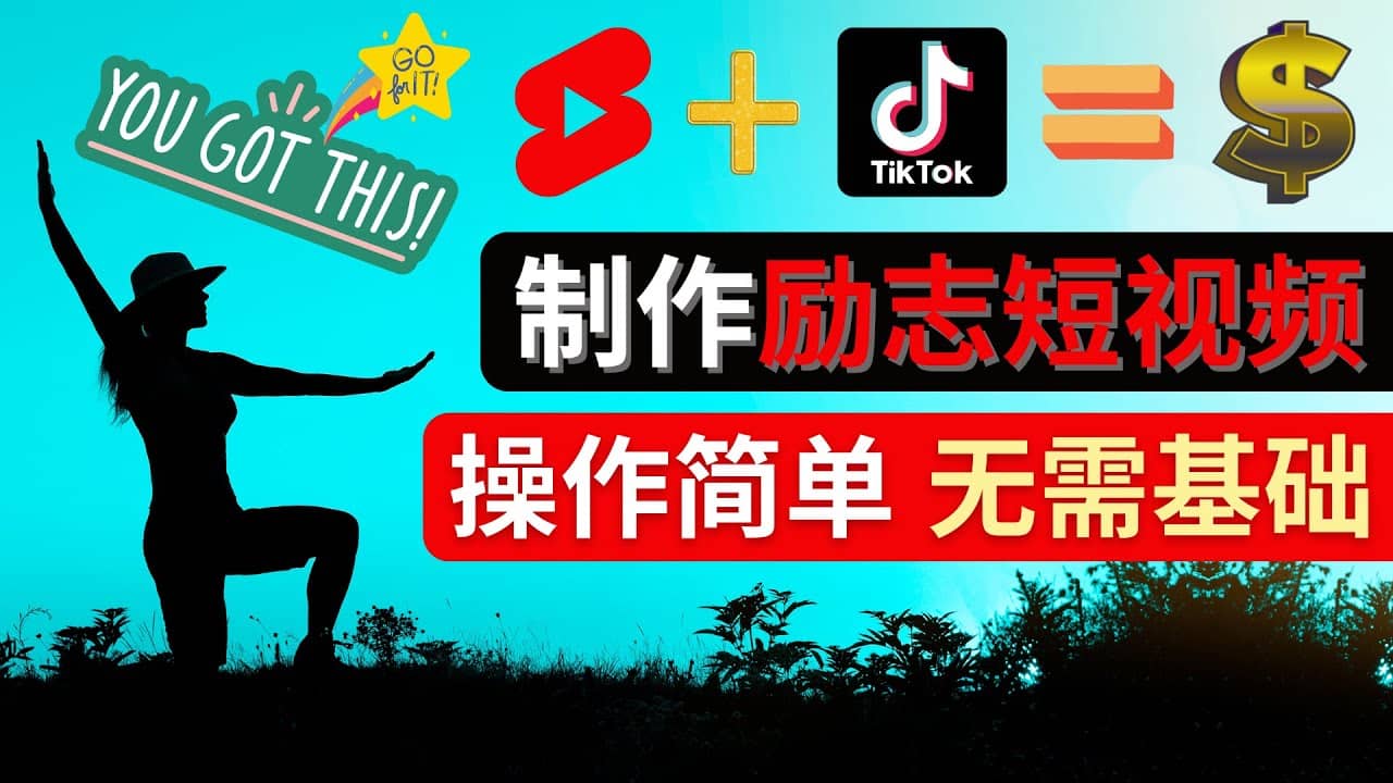 制作Tiktok, Youtube Shorts励志短视频-时光资源网