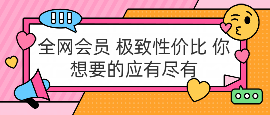 全网会员 极致性价比 你想要的应有尽有-时光资源网