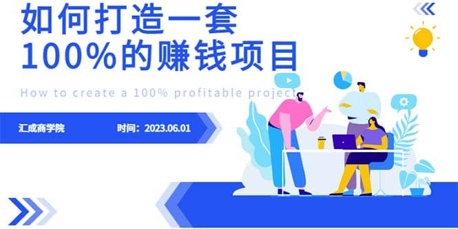 最新6月份《如何设计一套100%赚钱的项目系统》-时光资源网