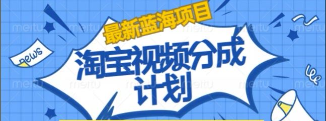 淘宝逛逛视频创作者激励搬运玩法!发视频就有收益-时光资源网