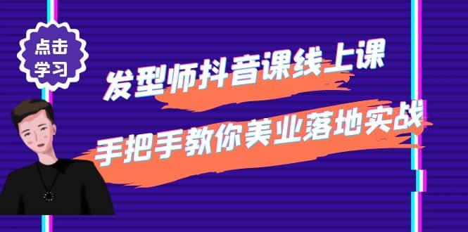 发型师抖音课线上课，手把手教你美业落地实战【41节视频课】-时光资源网