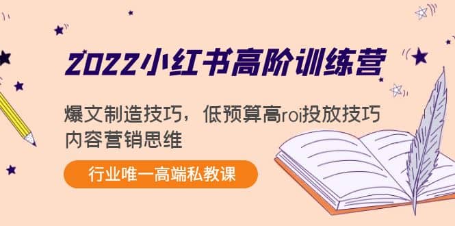 2022小红书高阶训练营：爆文制造技巧，低预算高roi投放技巧，内容营销思维-时光资源网