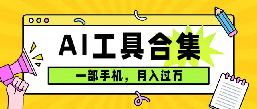 0成本利用全套ai工具合集，一单29.9，一部手机即可月入过万（附资料）-时光资源网